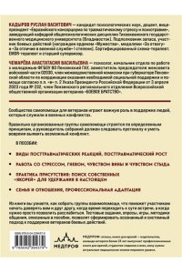 Кадыров Р.В., Чемарёва А.В. Боевое ПТСР и ветеранские группы самопомощи. Руководство для психологов, ведущих и организаторов