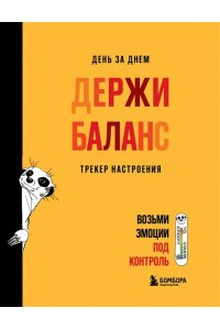 Иолтуховская Е.А. День за днем ДЕРЖИ БАЛАНС. Трекер настроения. Возьми эмоции под контроль