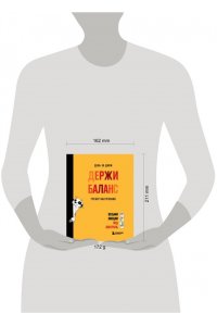 Иолтуховская Е.А. День за днем ДЕРЖИ БАЛАНС. Трекер настроения. Возьми эмоции под контроль