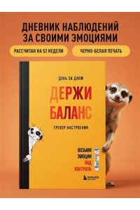 Иолтуховская Е.А. День за днем ДЕРЖИ БАЛАНС. Трекер настроения. Возьми эмоции под контроль