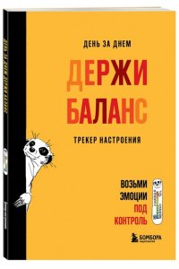 Иолтуховская Е.А. День за днем ДЕРЖИ БАЛАНС. Трекер настроения. Возьми эмоции под контроль