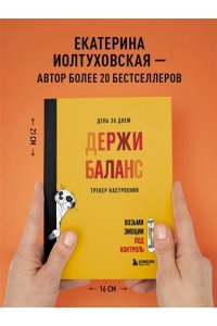 Иолтуховская Е.А. День за днем ДЕРЖИ БАЛАНС. Трекер настроения. Возьми эмоции под контроль