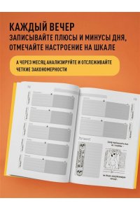 Иолтуховская Е.А. День за днем ДЕРЖИ БАЛАНС. Трекер настроения. Возьми эмоции под контроль