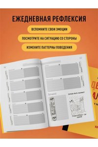 Иолтуховская Е.А. День за днем ДЕРЖИ БАЛАНС. Трекер настроения. Возьми эмоции под контроль