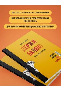Иолтуховская Е.А. День за днем ДЕРЖИ БАЛАНС. Трекер настроения. Возьми эмоции под контроль