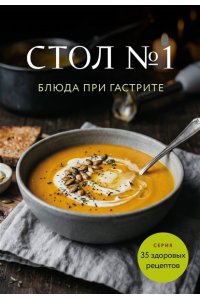 <не указано> Стол №1. Блюда при гастрите