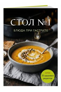 <не указано> Стол №1. Блюда при гастрите