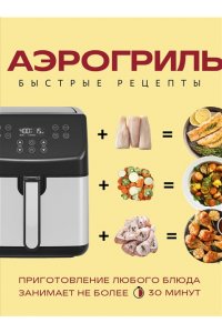 Ивенская О.С. Аэрогриль. Быстрые рецепты