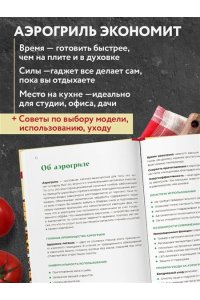 Ивенская О.С. Аэрогриль. Быстрые рецепты