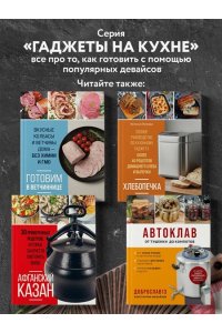Ивенская О.С. Аэрогриль. Быстрые рецепты