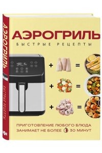Ивенская О.С. Аэрогриль. Быстрые рецепты