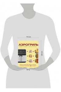 Ивенская О.С. Аэрогриль. Быстрые рецепты