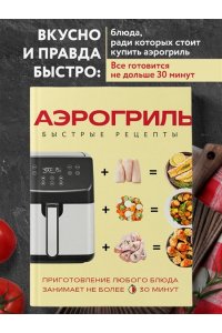 Ивенская О.С. Аэрогриль. Быстрые рецепты