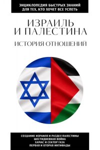 <не указано> Израиль и Палестина. История отношений. Для тех, кто хочет все успеть