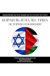 <не указано> Израиль и Палестина. История отношений. Для тех, кто хочет все успеть