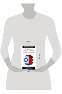 <не указано> Израиль и Палестина. История отношений. Для тех, кто хочет все успеть