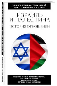 <не указано> Израиль и Палестина. История отношений. Для тех, кто хочет все успеть