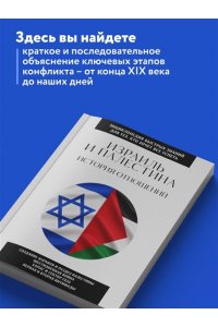 <не указано> Израиль и Палестина. История отношений. Для тех, кто хочет все успеть