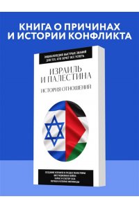 <не указано> Израиль и Палестина. История отношений. Для тех, кто хочет все успеть