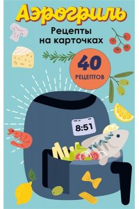 Ивенская О.С. Аэрогриль. Рецепты на карточках
