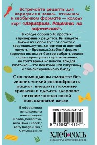 Ивенская О.С. Аэрогриль. Рецепты на карточках