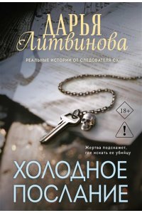 Литвинова Д.С. Холодное послание (pocket)