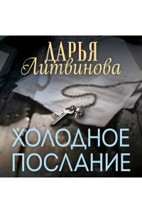 Литвинова Д.С. Холодное послание (pocket)