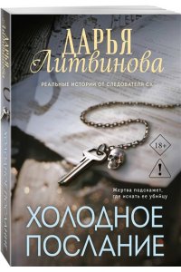 Литвинова Д.С. Холодное послание (pocket)