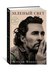 Макконахи М. Зеленый свет