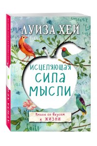 Исцеляющая сила мысли
