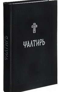 Псалтирь на церковнославянском (Серебряная серия)