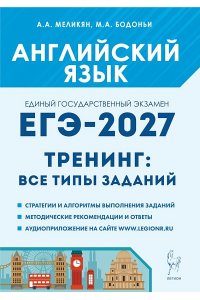 Английский язык. ЕГЭ-2027. Тренинг: все типы заданий