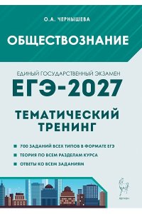Обществознание. ЕГЭ-2027. Тематический тренинг