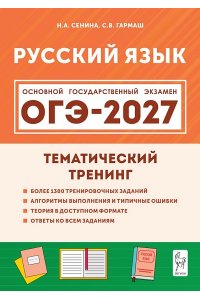 Русский язык. ОГЭ-2027. 9 класс. Тематический тренинг