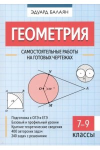 Балаян Эдуард Николаевич Геометрия: самостоятельные работы на готовых чертежах: 7-9 классы