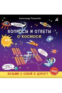 Вопросы и ответы о космосе.Толмачев А.