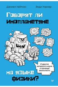Уайтсон Д. , УорнерЭ. Говорят ли инопланетяне на языке физики? И другие вопросы о науке и природе реальности ISBN 978-5-4461-4614-7