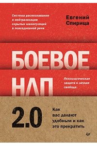 СпирицаЕ. В. Боевое НЛП 2.0. Как вас делают удобным и как это прекратить ISBN 978-5-4461-4701-4