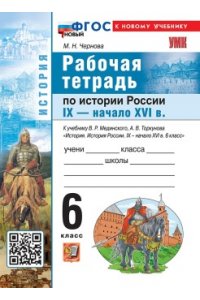 Рабочая тетрадь Чернова М.Н. УМК. Р/Т ПО ИСТОРИИ РОССИИ IX - НАЧАЛО XVI ВЕКА. 6 КЛ. МЕДИНСКИЙ, ТОРКУНОВ. ФГОС НОВЫЙ (к новому уче