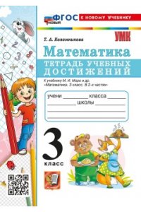 Коломникова Т.А. УМКн. ТЕТРАДЬ УЧЕБНЫХ ДОСТИЖЕНИЙ. МАТЕМАТИКА. 3 КЛАСС. МОРО. ФГОС НОВЫЙ (к новому учебнику)