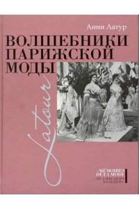 Латур Анни Волшебники парижской моды