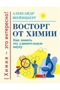 Шейнцберг А. Восторг от химии.Как понять эту удивительную науку
