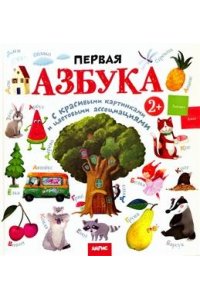Развивай-ка. Первая азбука с цветовыми ассоциациями 2+