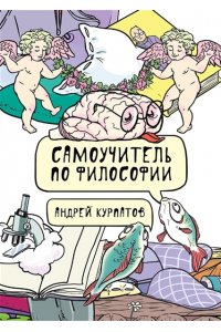 Книга. Курпатов А.В. Самоучитель по философии.
