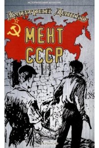 ДАШКО Д. ИД Мент. СССР