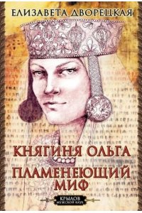 Дворецкая Е. КМК Княгиня Ольга. Пламенеющий миф