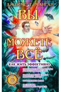 Джеймс Т. Манган Вы можете всё