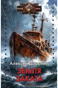 Доронин А. АГ Земля заката