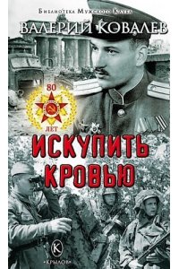 КОВАЛЕВ В. БМК Искупить кровью