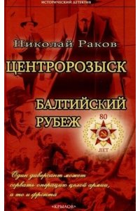 РАКОВ Н. ИД Центророзыск: Балтийский рубеж